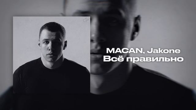 Всё правильно (MACAN, Jakone )