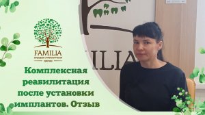 ✅ Комплексная реабилитация после установки имплантов