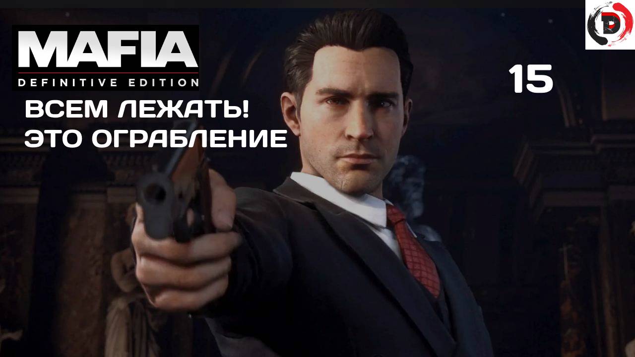 Mafia - Definitive Edition #15 ОГРАБЛЕНИЕ БАНКА