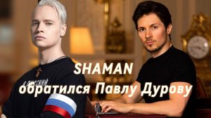 SHAMAN обратился Павлу Дурову