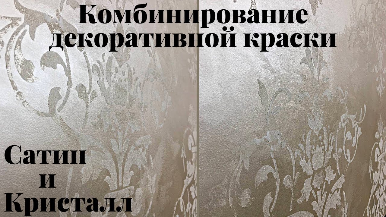 Декоративное покрытие стен. Краска Сатин и Кристалл