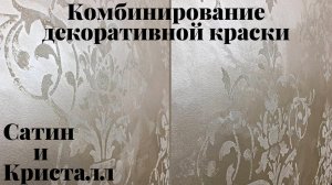 Декоративное покрытие стен. Краска Сатин и Кристалл