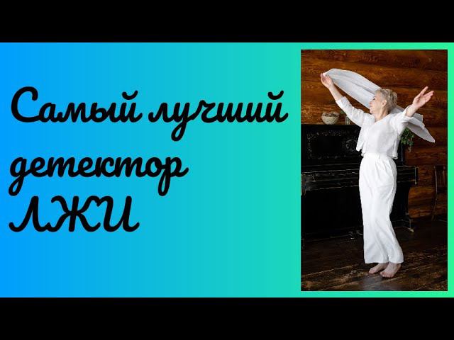 Самый лучший детектор ЛЖИ