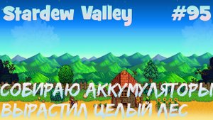 Stardew Valley - 95 - Вырастил целый лес в карьере. Собираю кучу аккумуляторов после грозы.