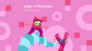 курс «Чтение» на Учи.ру