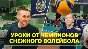 Чемпионы России по снежному волейболу показали мастер-класс юным спортсменам