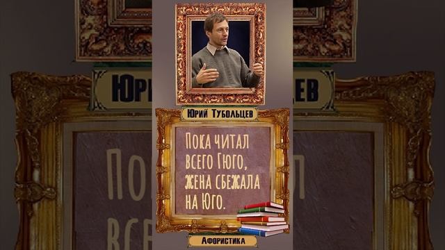 Юрий Тубольцев Цитаты Афоризмы Мысли Фразы Писательские высказки Эпизод 51