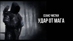 СЕАНС ЧИСТКИ: УДАР МАГА