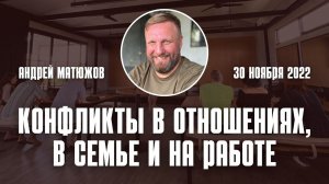 Конфликты в отношениях, в семье и на работе 30.11.2022 | Андрей #Матюжов