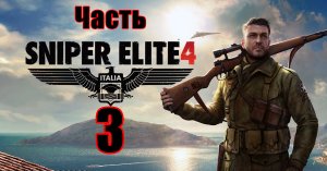 Деревня Битанти ➤ Sniper Elite 4 на ПК  ➤ Прохождение # 3 ➤ 2