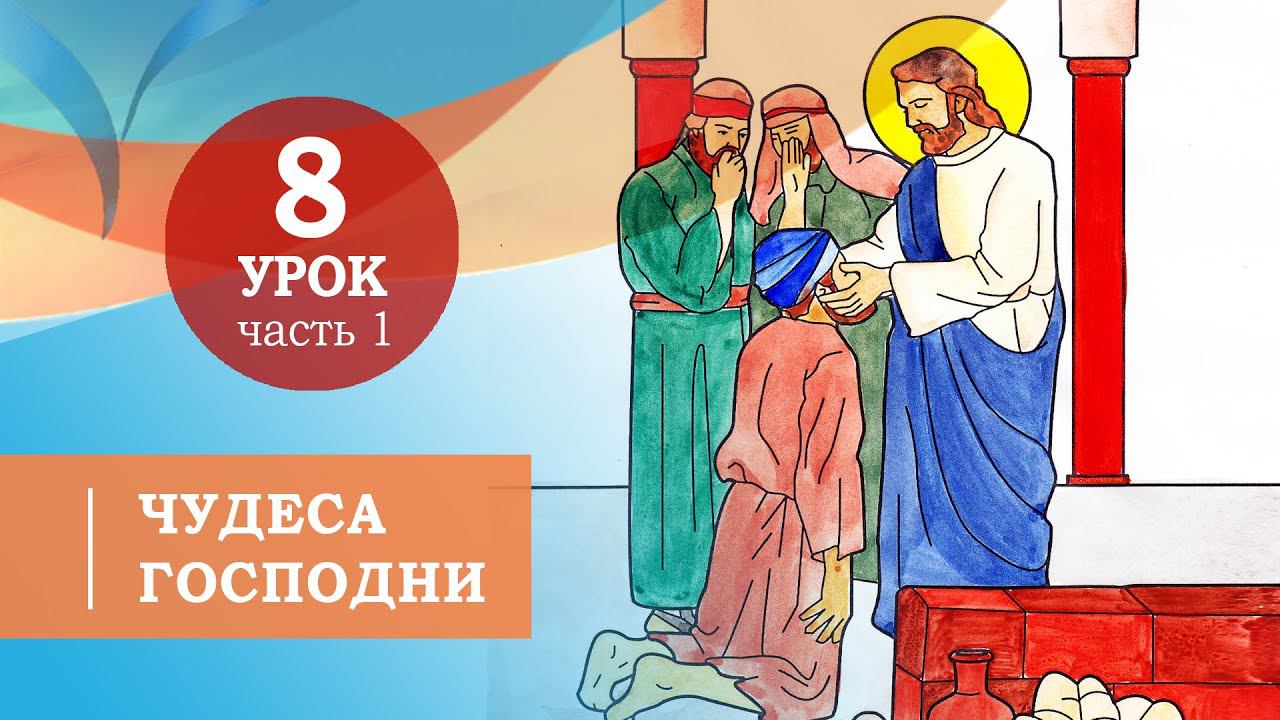 8.1.Чудеса Господни.Символ веры для детей