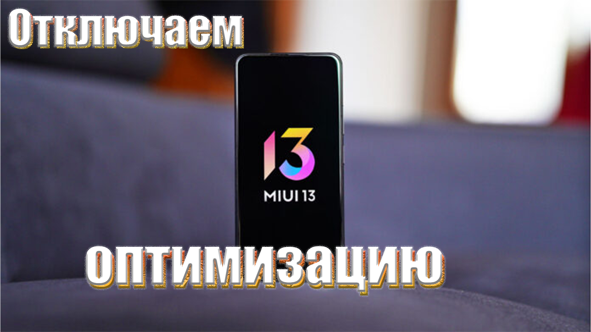 Как отключить оптимизацию на MIUI 13