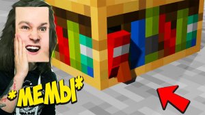СЛОМАННЫЕ МЕМЫ ПРО МАЙНКРАФТ