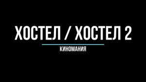 Хостел 1-2. Hostel 1-2. Киномания. Kinomania.