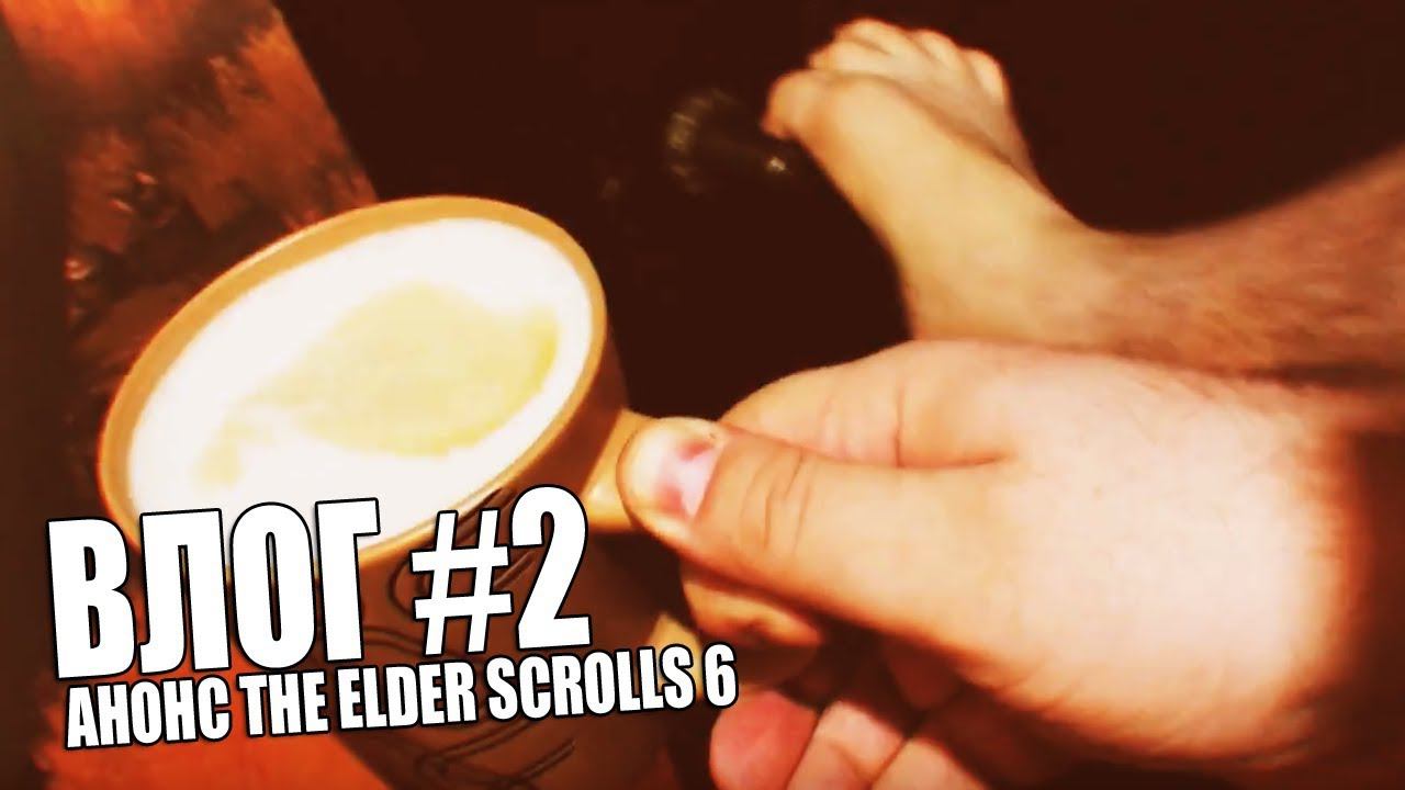 ВЛОГ #2 | THE ELDER SCROLLS 6