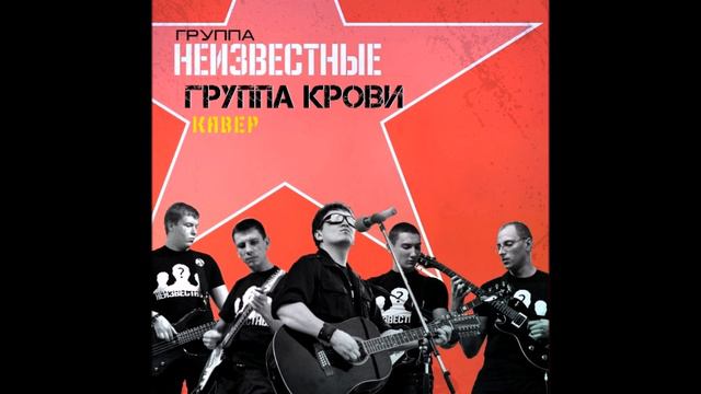Неизвестные Группа Крови Кавер смотреть онлайн