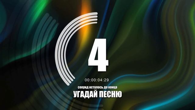 Угадай песню за 10 секунд / Главные хиты 2020 часть 1