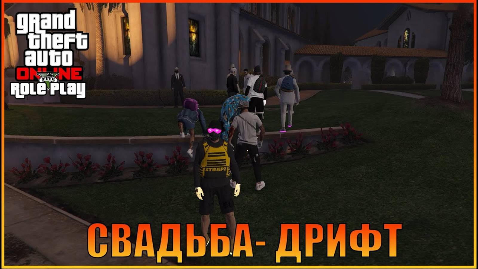 Дрифт как свадьба  Grand Theft Auto  Online  RolePlay