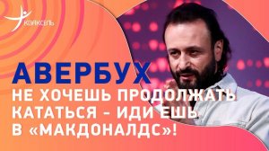 Илья АВЕРБУХ: Уход Милохина / Лишний вес фигуристов / Что с Валиевой?