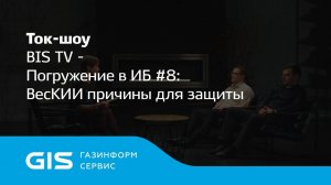 Погружение в ИБ #8 ВесКИИ причины для защиты