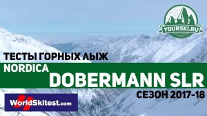 Тесты горных лыж Nordica Dobermann SLR (Сезон 2017-18)
