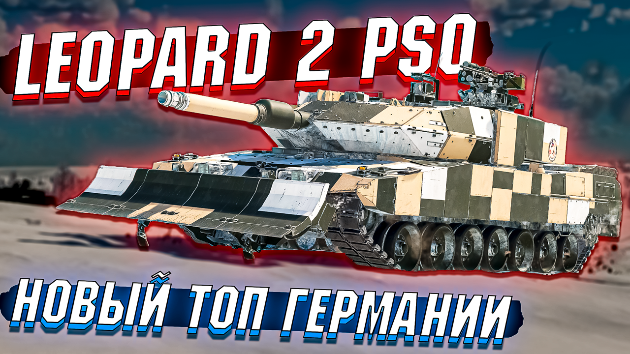 Leopard 2 PSO Новый ТОП Германии в War Thunder