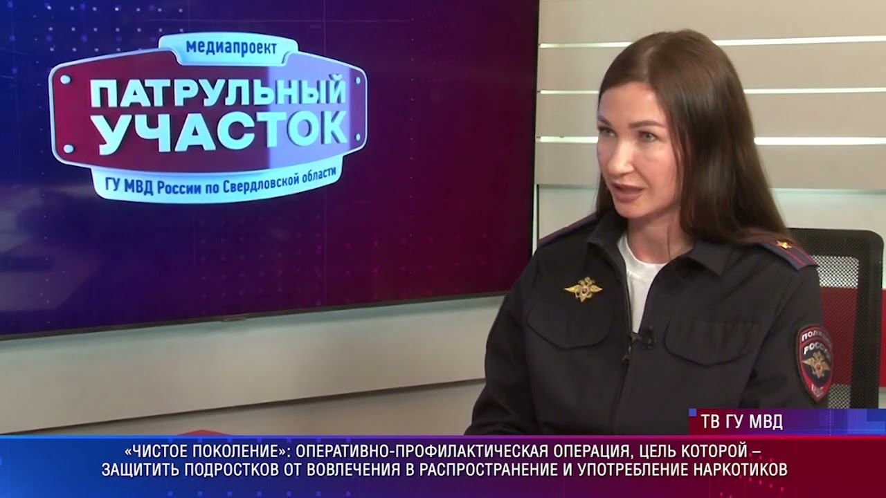Свердловский главк МВД проинформировал общественность о начале акции "Чистое поколение"