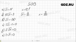 № 313- Алгебра 8 класс Макарычев