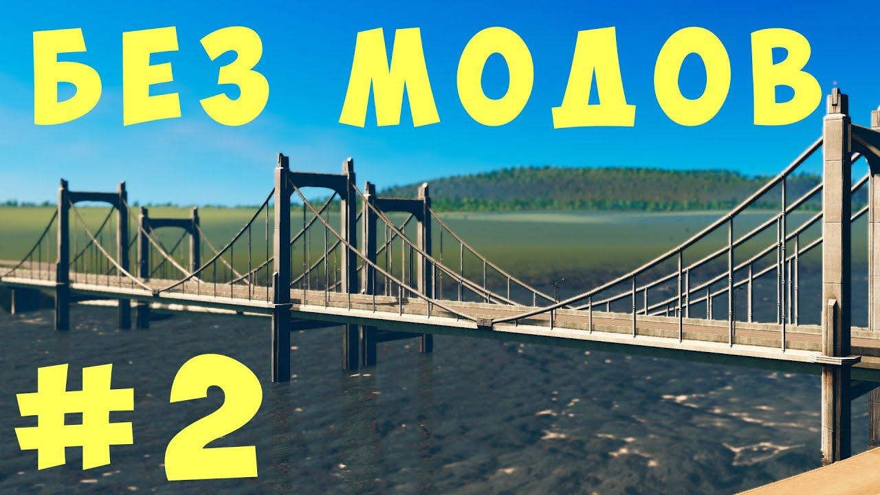 Cities Skylines: Без модов #2 [2019]