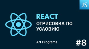 React JS - Отрисовка по условию