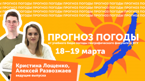 Прогноз погоды от учебного бюро погоды географического факультета ИГУ на 18–19 марта