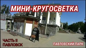 5) "Мини кругосветка". Павловск