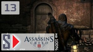 Assassin's Creed III на 100% - #13 Подземелье Бостона