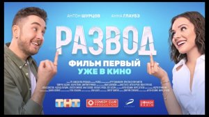 Развод  Фильм первый трейлер 2022