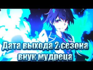 Дата выхода 2 сезона внук мудреца