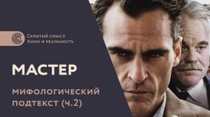 Фильм «Мастер» (2012): скрытый смысл, мифологический подтекст