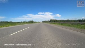 Трасса Екатеринбург - Тюмень (Июнь 2018) 4K 60fps