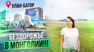 От Дархана до Улан-Батора по бездорожью.Монголия