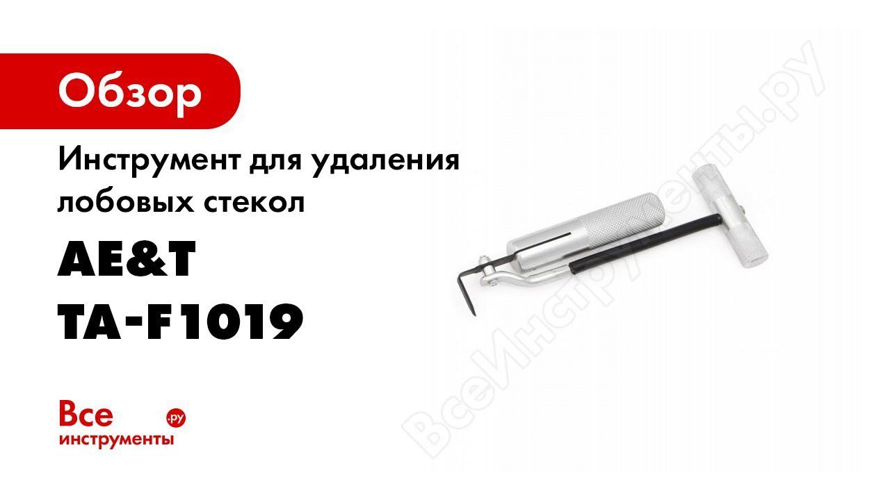 TA F1019 Инструмент для удален лоб стекла