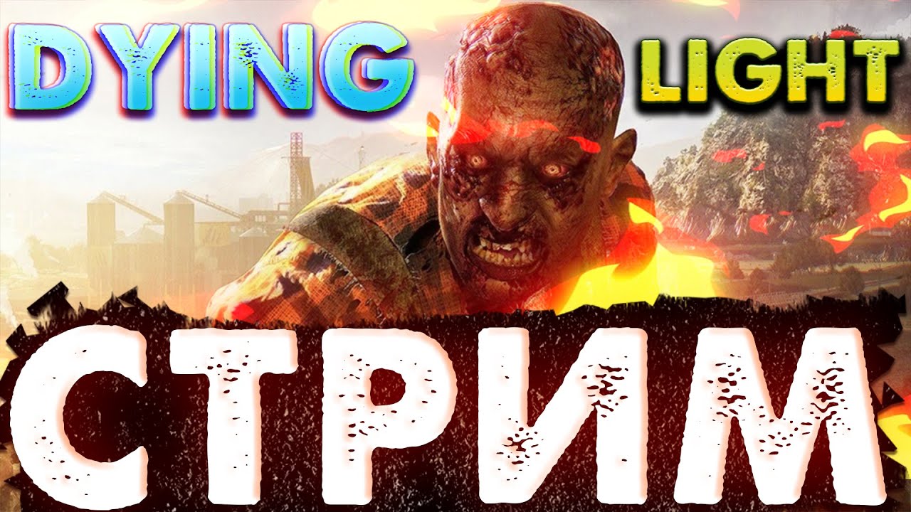 ?ИГРАЮ В DYING LIGHT!?ПОДПИСЧИК ПОДАРИЛ НОВУЮ ИГРУ ПРО ЗОМБАРЕЙ:)?КОНКУРС НА МКУ В ВК!