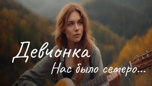 Нас было семеро парней | Девчонка | Песни нашего двора