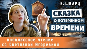 Сказка о потерянном времени, Евгений Львович Шварц. PRO сказки