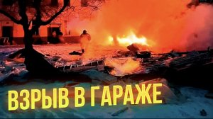 Взрыв в гараже!
Сильный взрыв!