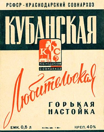 Настойка крепкая, горькая "Кубанская Любительская" рецепт по ГОСТу 1971 г.