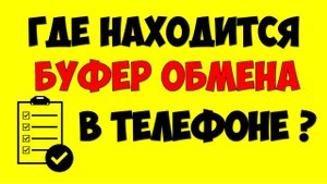 Где находится буфер обмена в телефоне