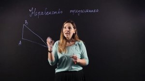 ГЕОМЕТРИЯ 7 класс : Неравенство треугольника | Видеоурок