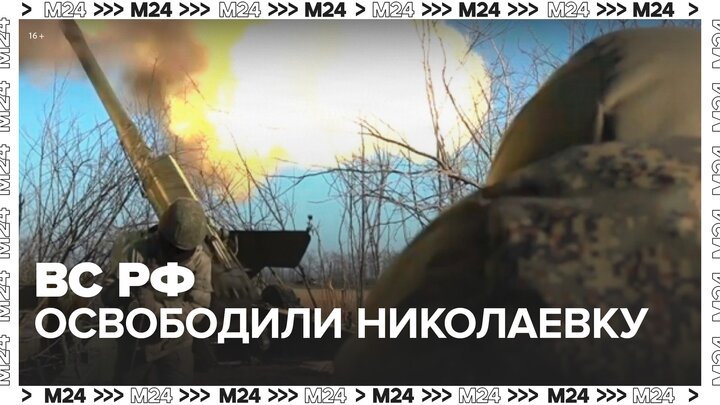 Российские военные освободили Николаевку в ДНР - Москва 24
