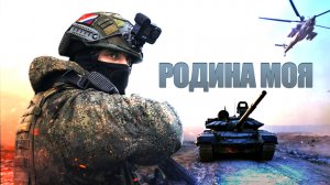 Русская Рать - Это Родина моя!