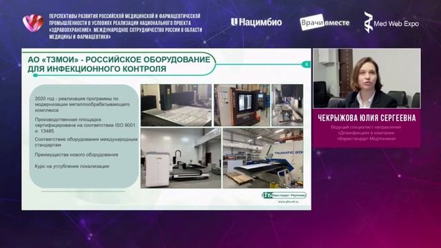 Доклад ООО "Фармстандарт-Медтехника" на ММИФ-2020