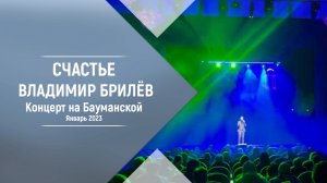 Песня Счастье. Владимир Брилёв. Концерт на Бауманской. Январь 2023